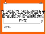 克拉玛依克拉玛依哪里有单招培训班(单招培训班克拉玛依)