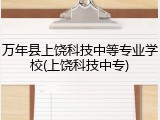 万年县上饶科技中等专业学校(上饶科技中专)