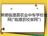 常德临澧县农业中专学校官网("临澧农校官网")
