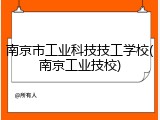 南京市工业科技技工学校(南京工业技校)