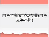 自考本科文学类专业(自考文学本科)