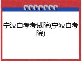 宁波自考考试院(宁波自考院)