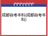 成都自考本科(成都自考本科)