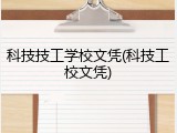 科技技工学校文凭(科技工校文凭)