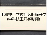 中科技工学校什么时候开学(中科技工开学时间)