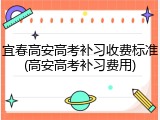 宜春高安高考补习收费标准(高安高考补习费用)