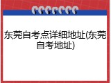 东莞自考点详细地址(东莞自考地址)