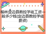 榆林定边县数控学徒工资一般多少钱(定边县数控学徒薪资)