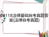 08118法律基础自考真题答案(法律自考真题)