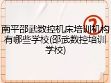 南平邵武数控机床培训机构有哪些学校(邵武数控培训学校)