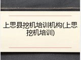 上思县挖机培训机构(上思挖机培训)