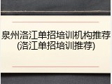 泉州洛江单招培训机构推荐(洛江单招培训推荐)