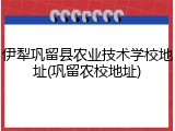 伊犁巩留县农业技术学校地址(巩留农校地址)