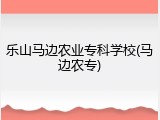 乐山马边农业专科学校(马边农专)