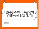 护理自考本科一共多少门(护理自考本科几门)