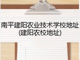 南平建阳农业技术学校地址(建阳农校地址)