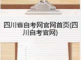 四川省自考网官网首页(四川自考官网)