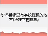 华坪县哪里有学挖掘机的地方(华坪学挖掘机)