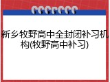 新乡牧野高中全封闭补习机构(牧野高中补习)