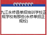 九江永修县单招培训学校正规学校有那些(永修单招正规校)