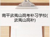 南平武夷山高考补习学校(武夷山高补)