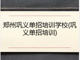 郑州巩义单招培训学校(巩义单招培训)