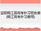 益阳桃江县高考补习班收费(桃江高考补习费用)