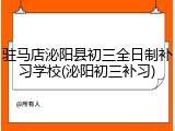 驻马店泌阳县初三全日制补习学校(泌阳初三补习)