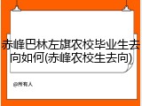 赤峰巴林左旗农校毕业生去向如何(赤峰农校生去向)