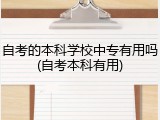 自考的本科学校中专有用吗(自考本科有用)