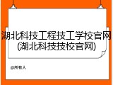 湖北科技工程技工学校官网(湖北科技技校官网)