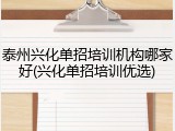 泰州兴化单招培训机构哪家好(兴化单招培训优选)
