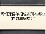 阿坝理县单招培训班有哪些(理县单招培训)