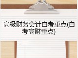 高级财务会计自考重点(自考高财重点)