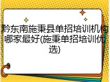 黔东南施秉县单招培训机构哪家最好(施秉单招培训优选)