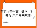 石家庄晋州高中数学一对一补习(晋州高中数辅)