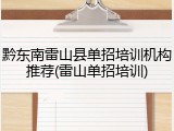 黔东南雷山县单招培训机构推荐(雷山单招培训)