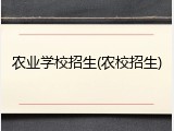 农业学校招生(农校招生)
