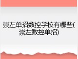 崇左单招数控学校有哪些(崇左数控单招)