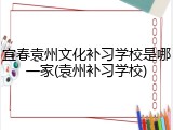 宜春袁州文化补习学校是哪一家(袁州补习学校)