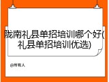 陇南礼县单招培训哪个好(礼县单招培训优选)