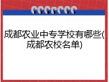 成都农业中专学校有哪些(成都农校名单)