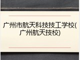 广州市航天科技技工学校(广州航天技校)