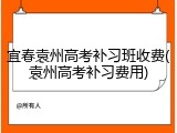 宜春袁州高考补习班收费(袁州高考补习费用)
