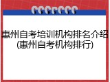 惠州自考培训机构排名介绍(惠州自考机构排行)