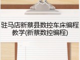 驻马店新蔡县数控车床编程教学(新蔡数控编程)