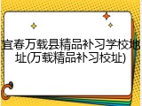宜春万载县精品补习学校地址(万载精品补习校址)