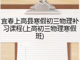 宜春上高县寒假初三物理补习课程(上高初三物理寒假班)