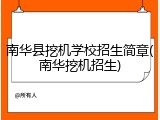 南华县挖机学校招生简章(南华挖机招生)