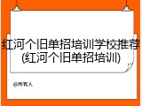 红河个旧单招培训学校推荐(红河个旧单招培训)